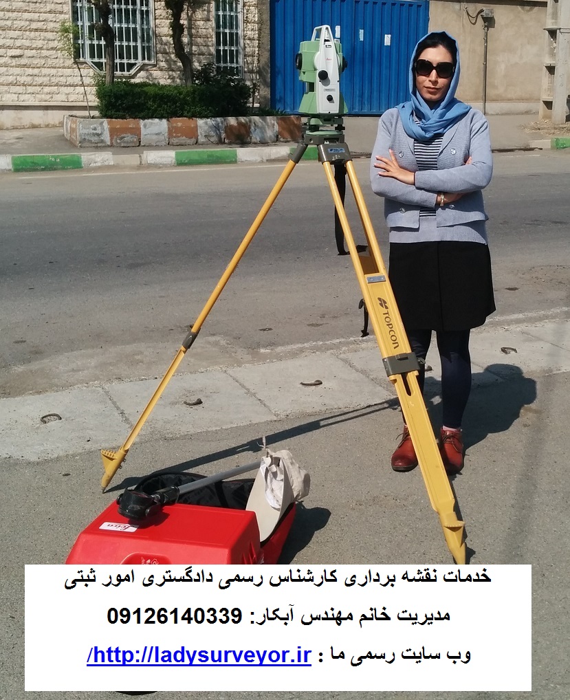 نقشه بردار خانم مهندس آبکار09126140339