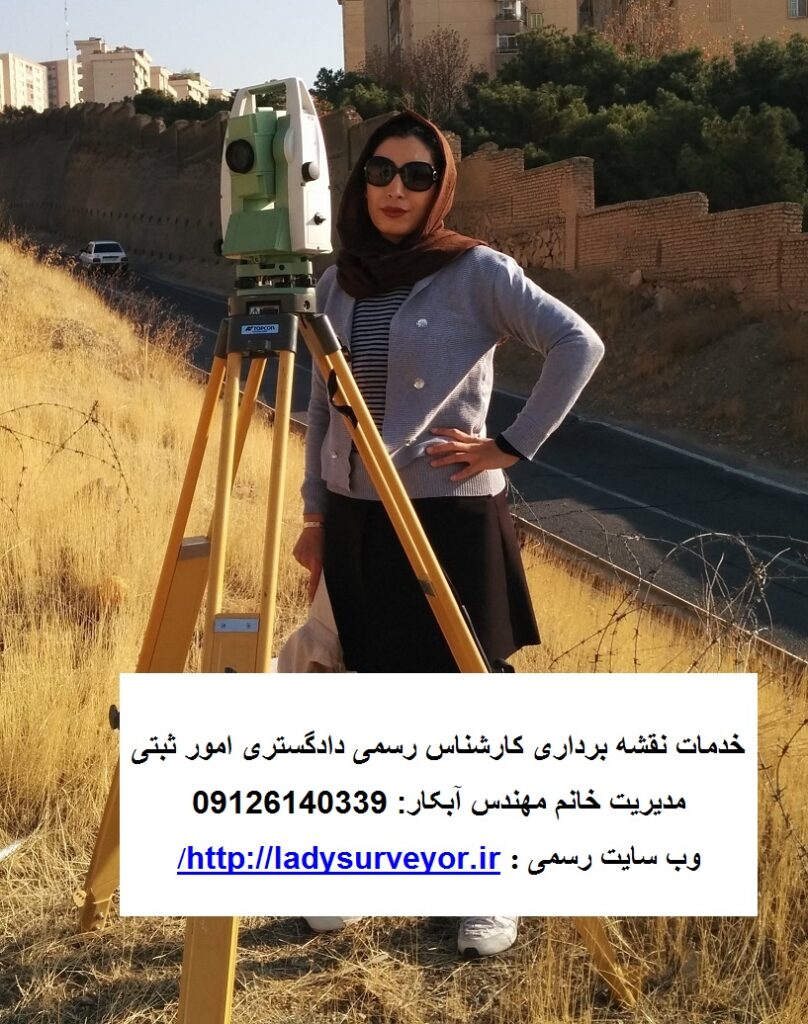 نقشه بردار خانم مهندس آبکار 09126140339 نقشه برداری یو تی ام