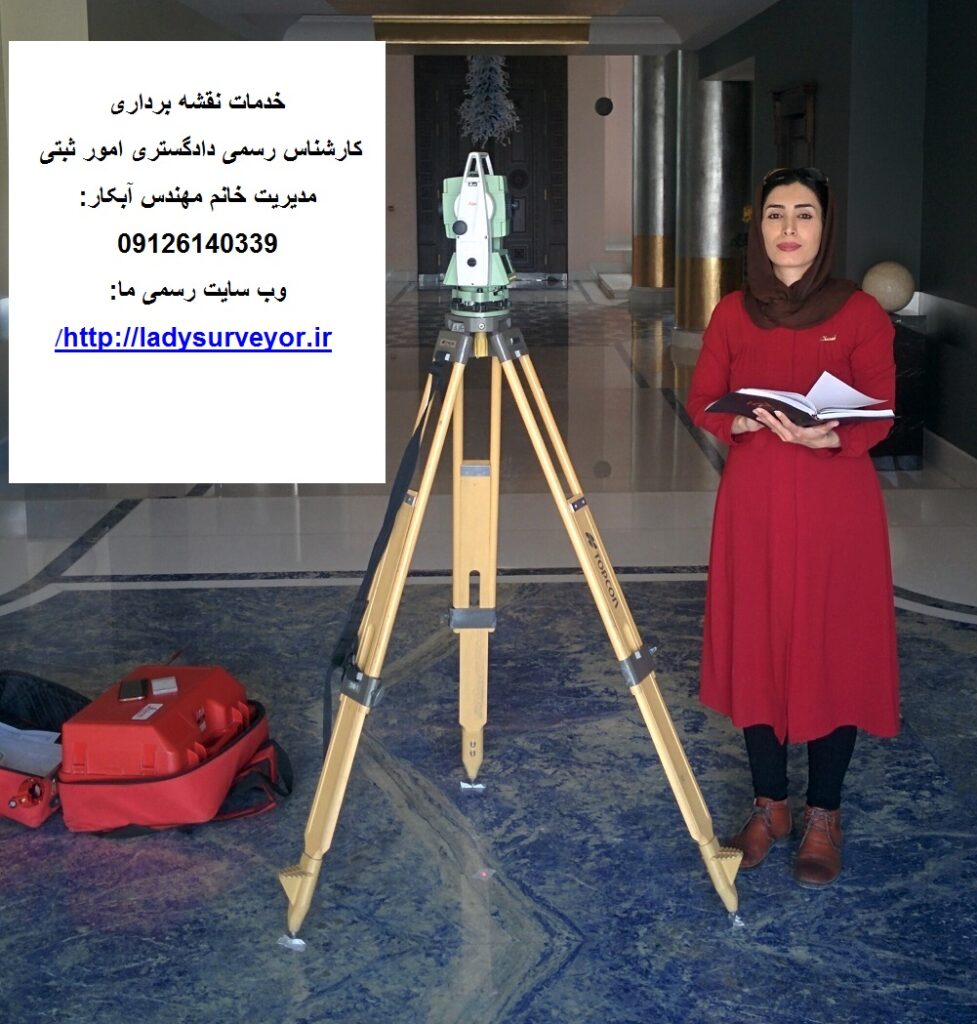 نقشه بردار خانم مهندس آبکار 09126140339