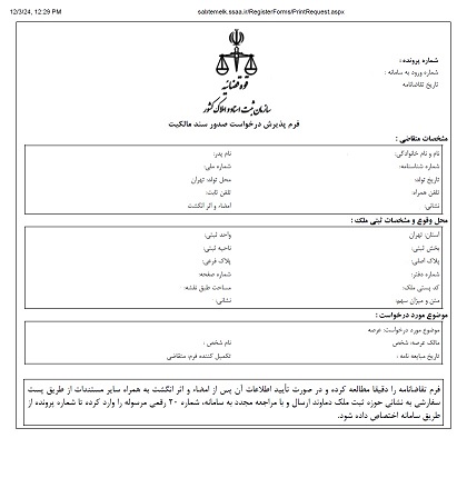 فرم تقاضانامه درخواست سند مالکیت در سامانه قانون تعیین تکلیف ملک قولنامه ایی